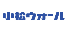 小松ウオール工業株式会社リンク